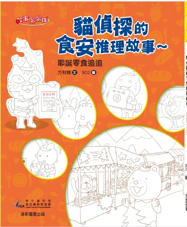 貓偵探的食安推理故事5～耶誕零食追追追