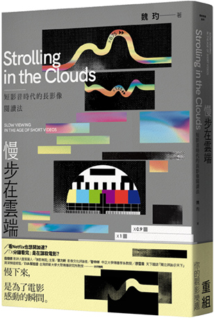 慢步在雲端：短影音時代的長影像閱讀法