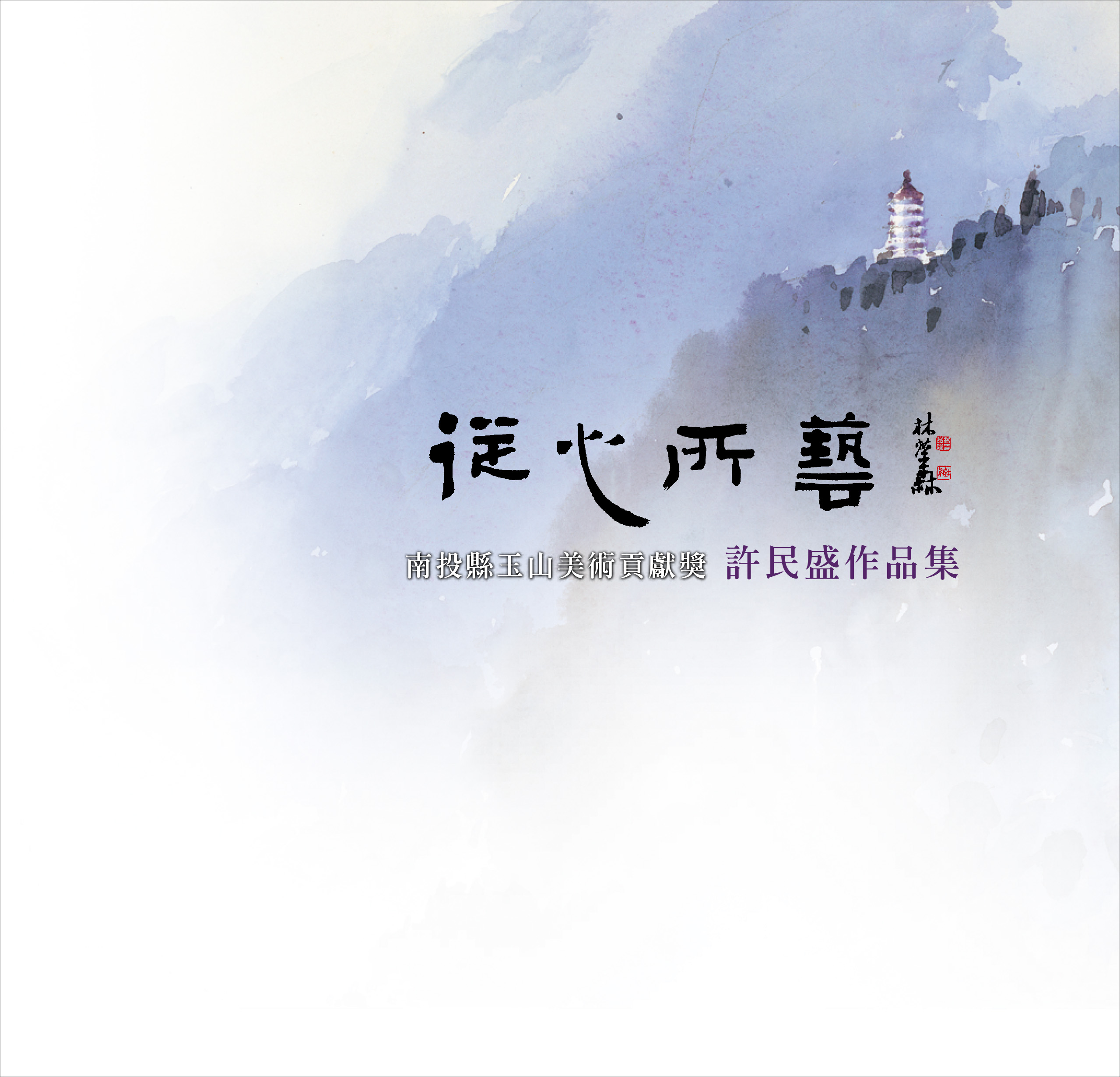 從心所藝-2025南投縣玉山美術貢獻獎許民盛作品集