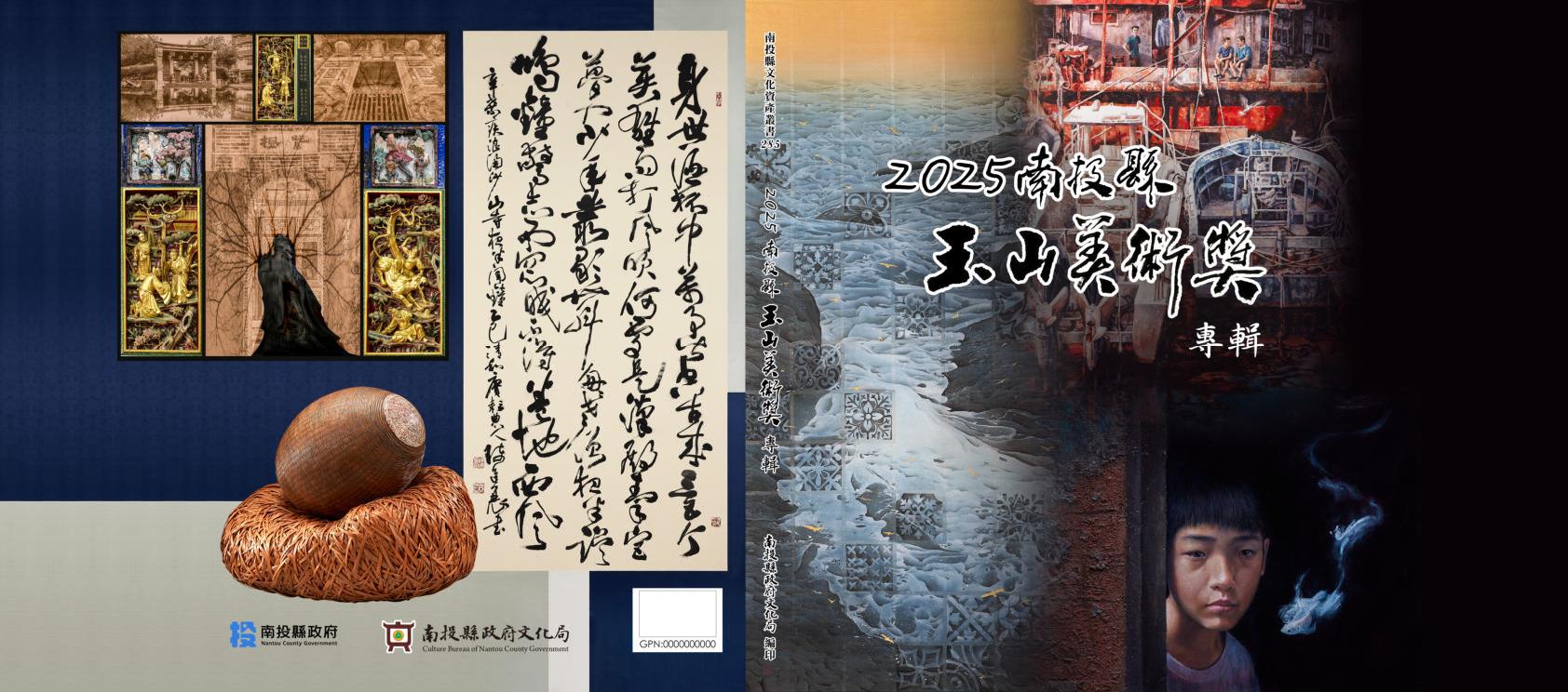 2025南投縣玉山美術獎專輯