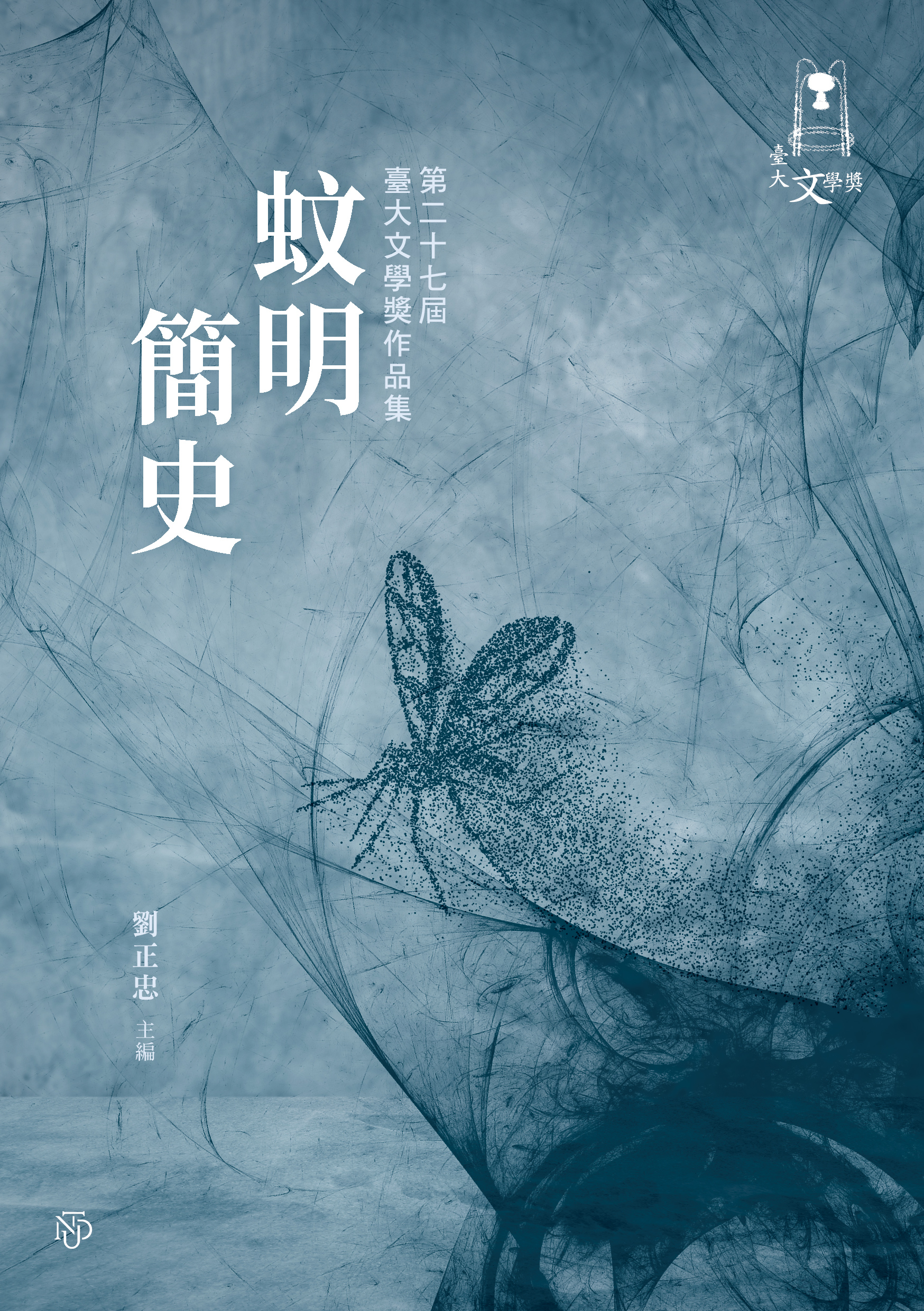 蚊明簡史：第二十七屆臺大文學獎作品集
