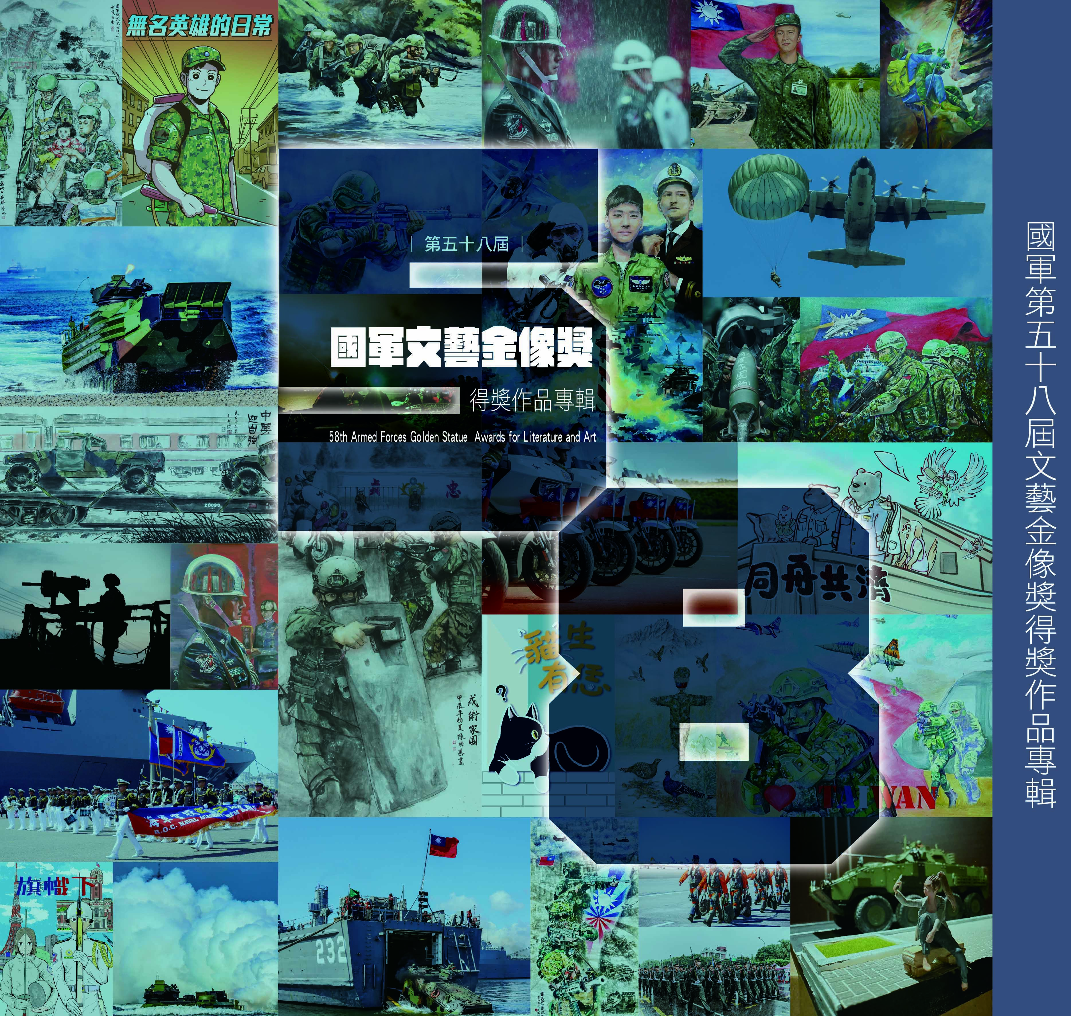 國軍第58屆文藝金像獎得獎作品專輯