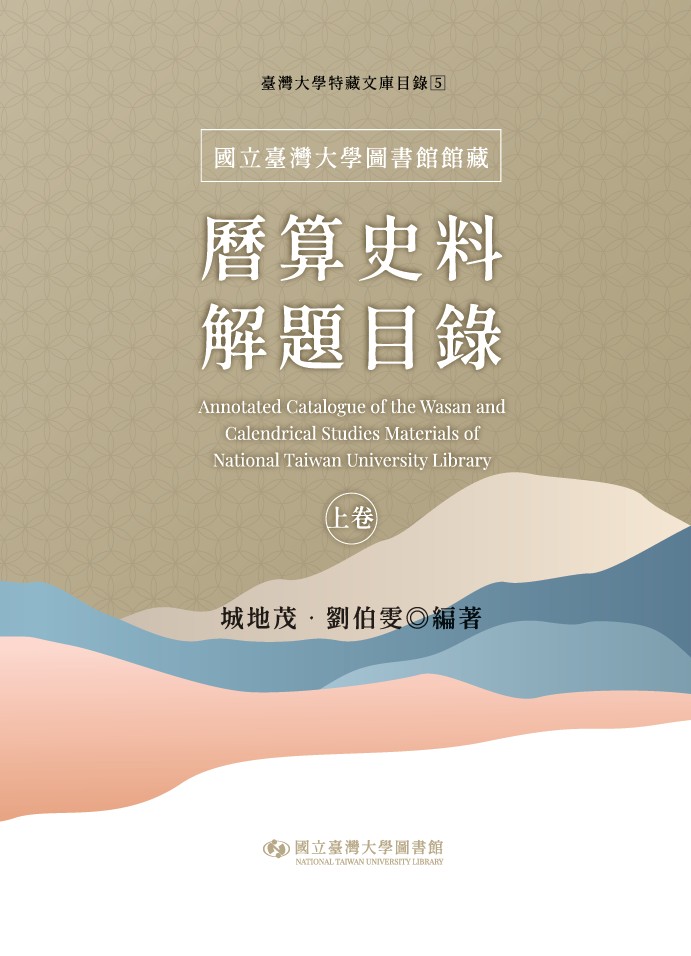 國立臺灣大學圖書館館藏曆算史料解題目錄. 上卷