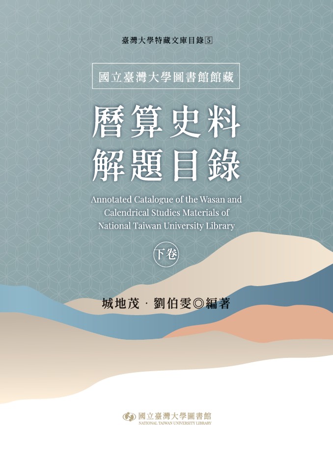 國立臺灣大學圖書館館藏曆算史料解題目錄. 下卷