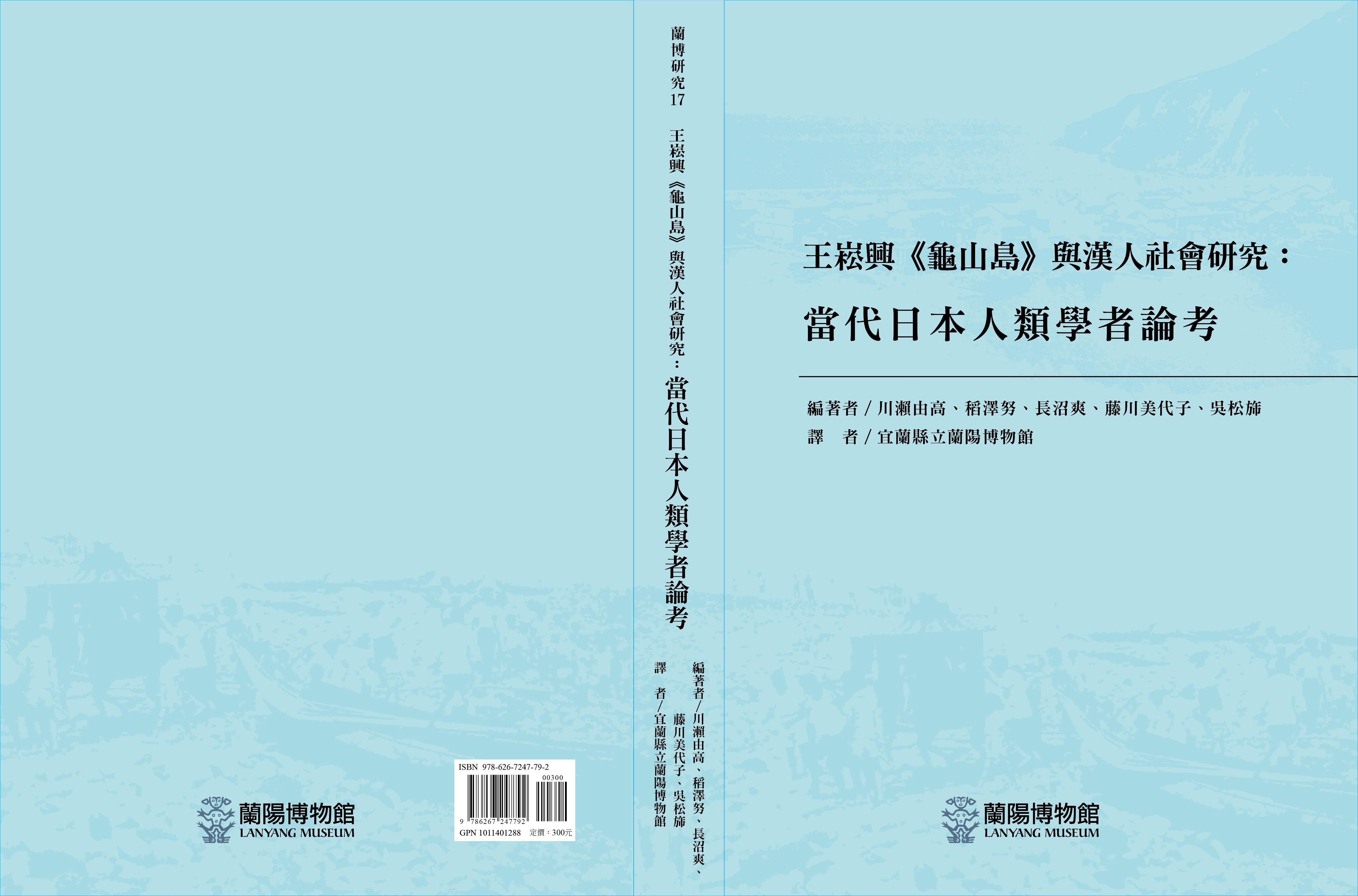 崧興《龜山島》與漢人社會研究:當代日本人類學者論考