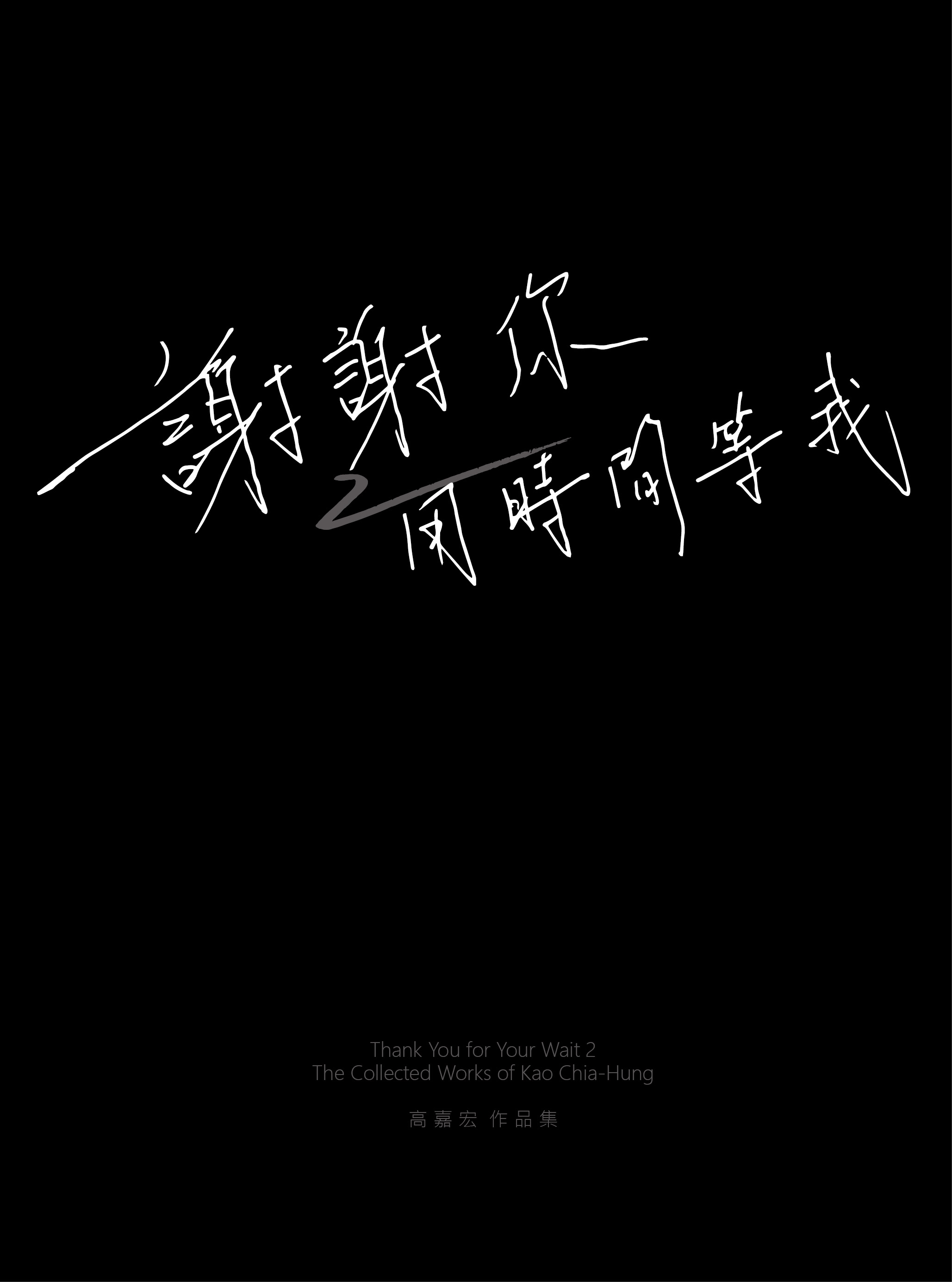 謝謝你用時間等我. 2, 高嘉宏作品集