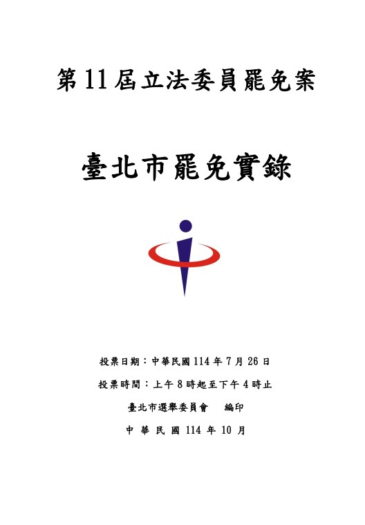 第11屆立法委員罷免案臺北市罷免實錄