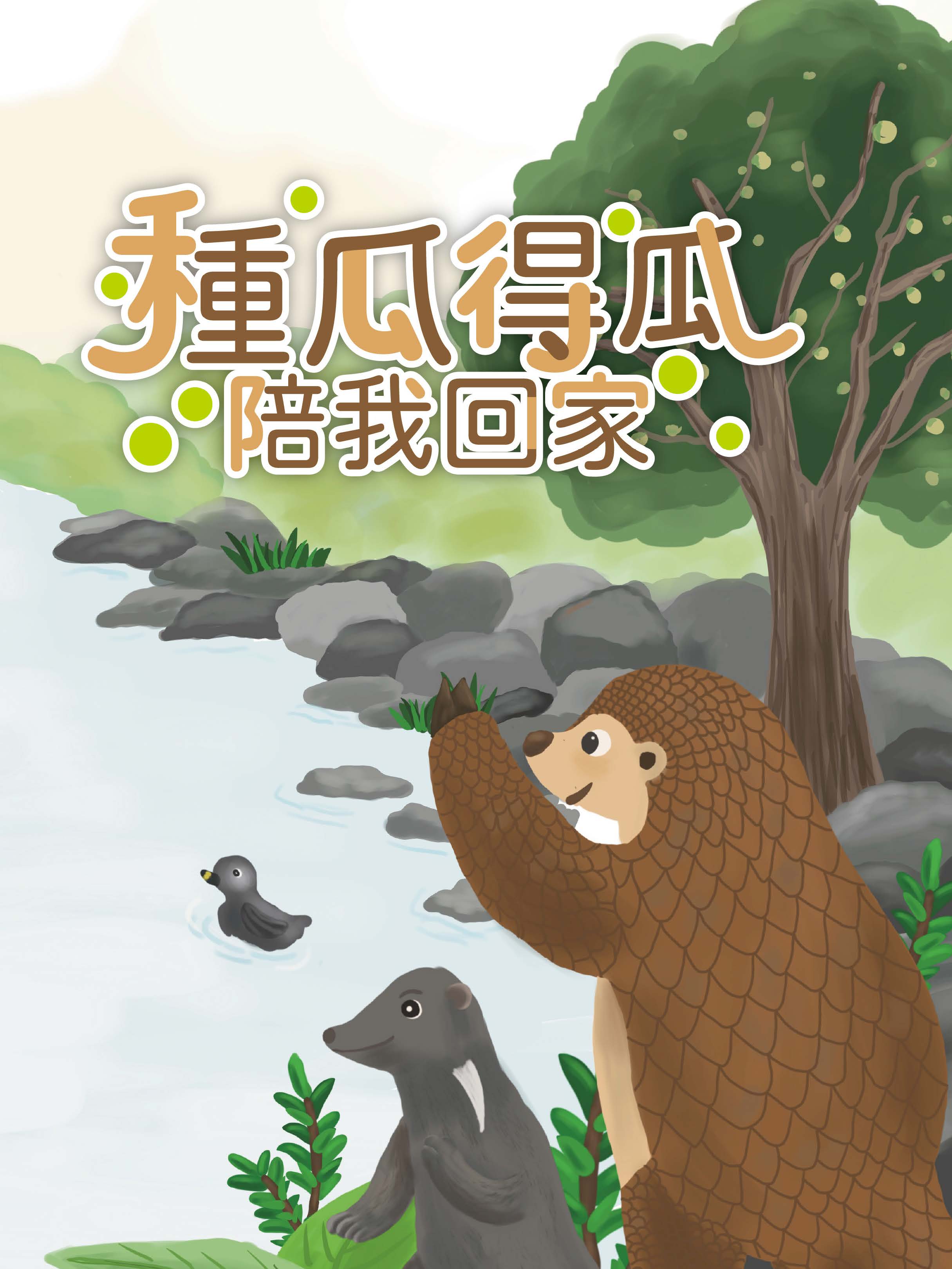 種瓜得瓜，陪我回家