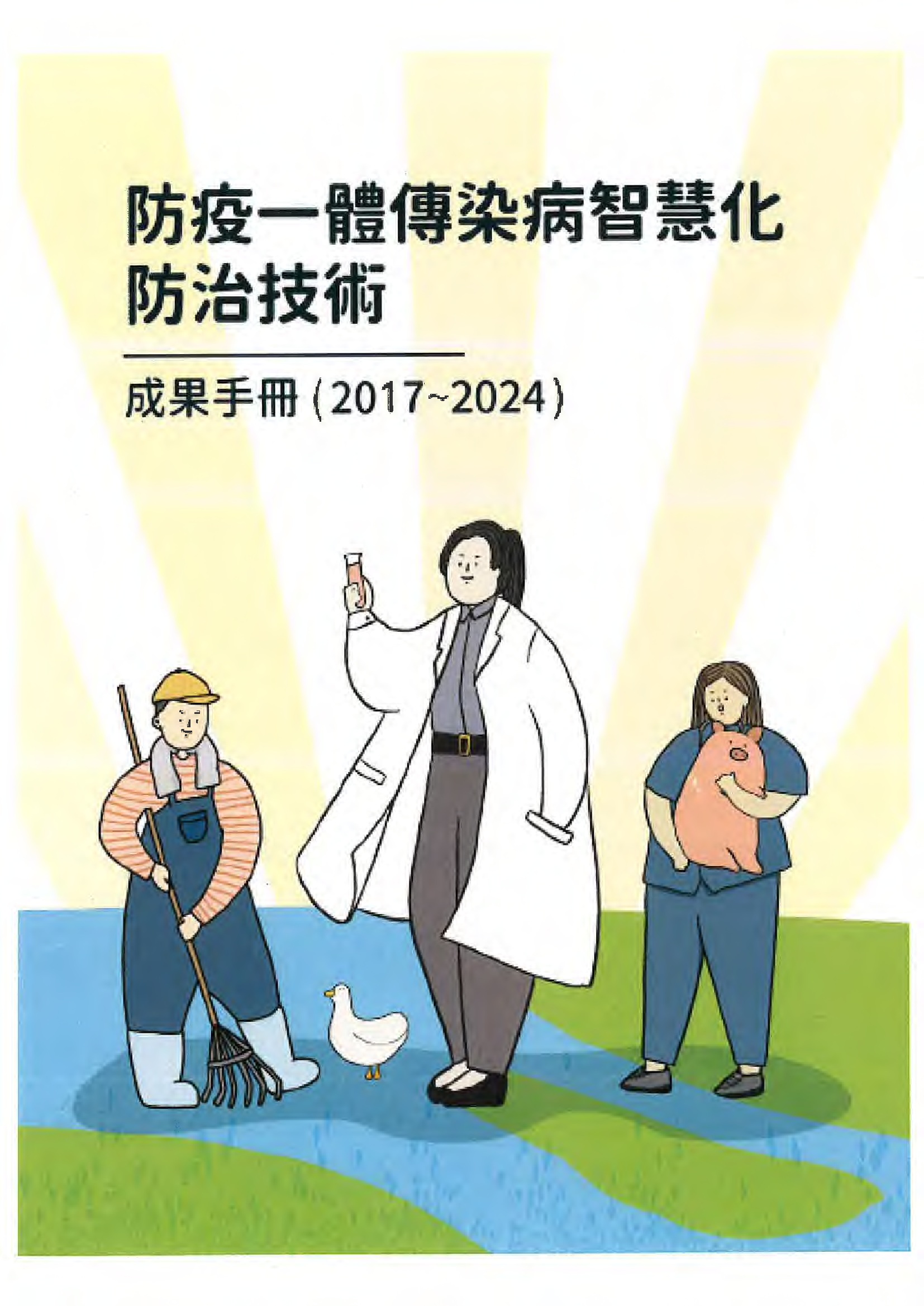 防疫一體傳染病智慧化防治技術成果手冊(2017~2024)