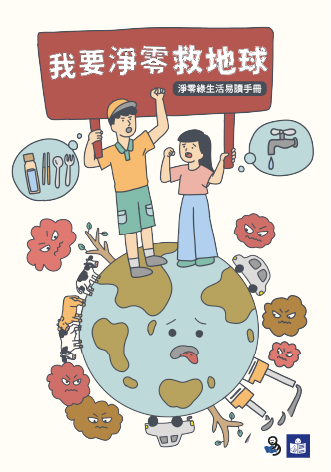 我要淨零救地球: 淨零綠生活易讀手冊