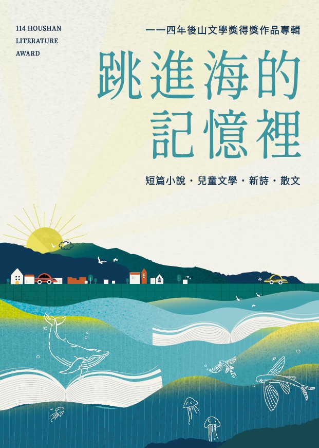 跳進海的記憶裡: 114年後山文學獎得獎作品專輯