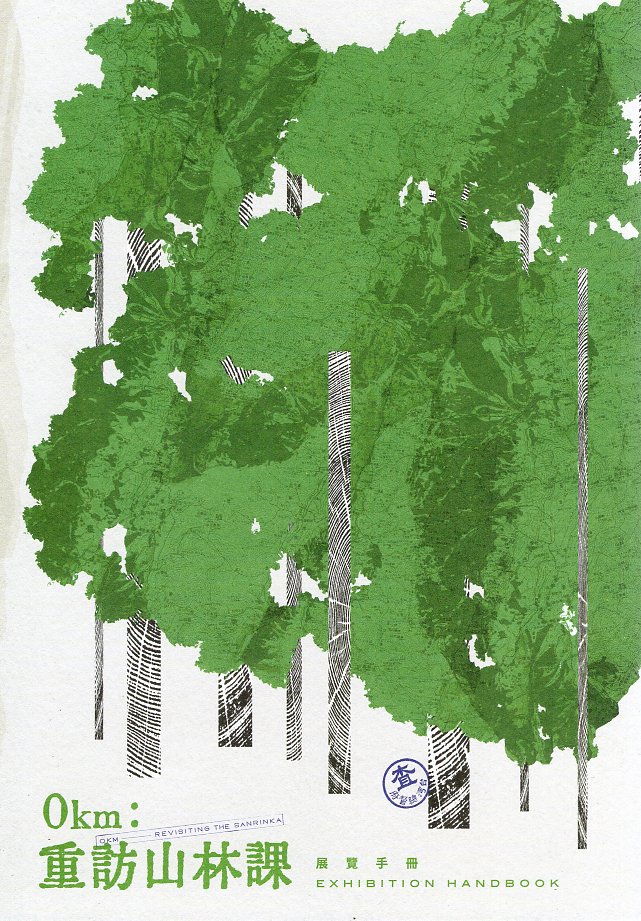 0km: 重訪山林課展覽手冊