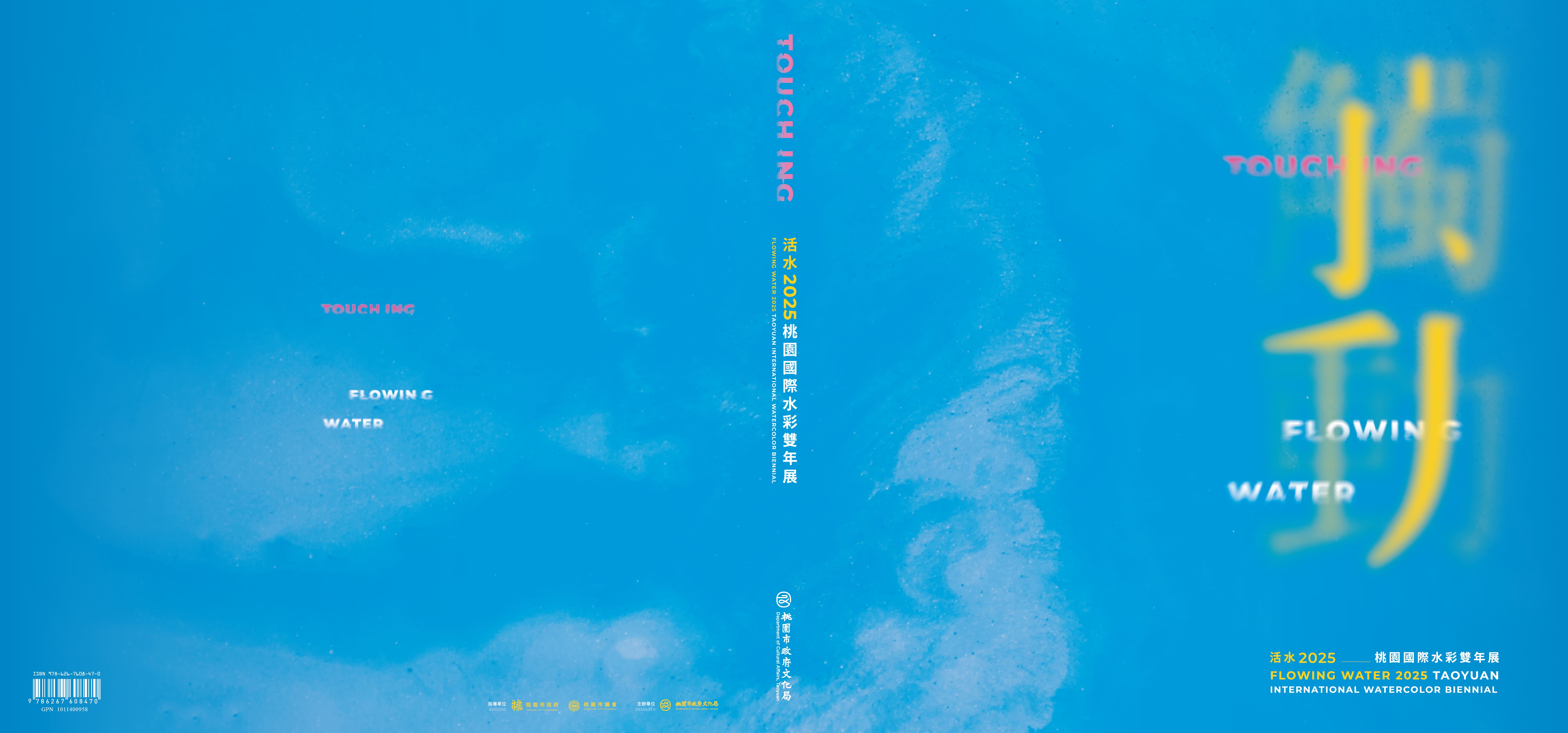 觸動：活水—2025桃園國際水彩雙年展  