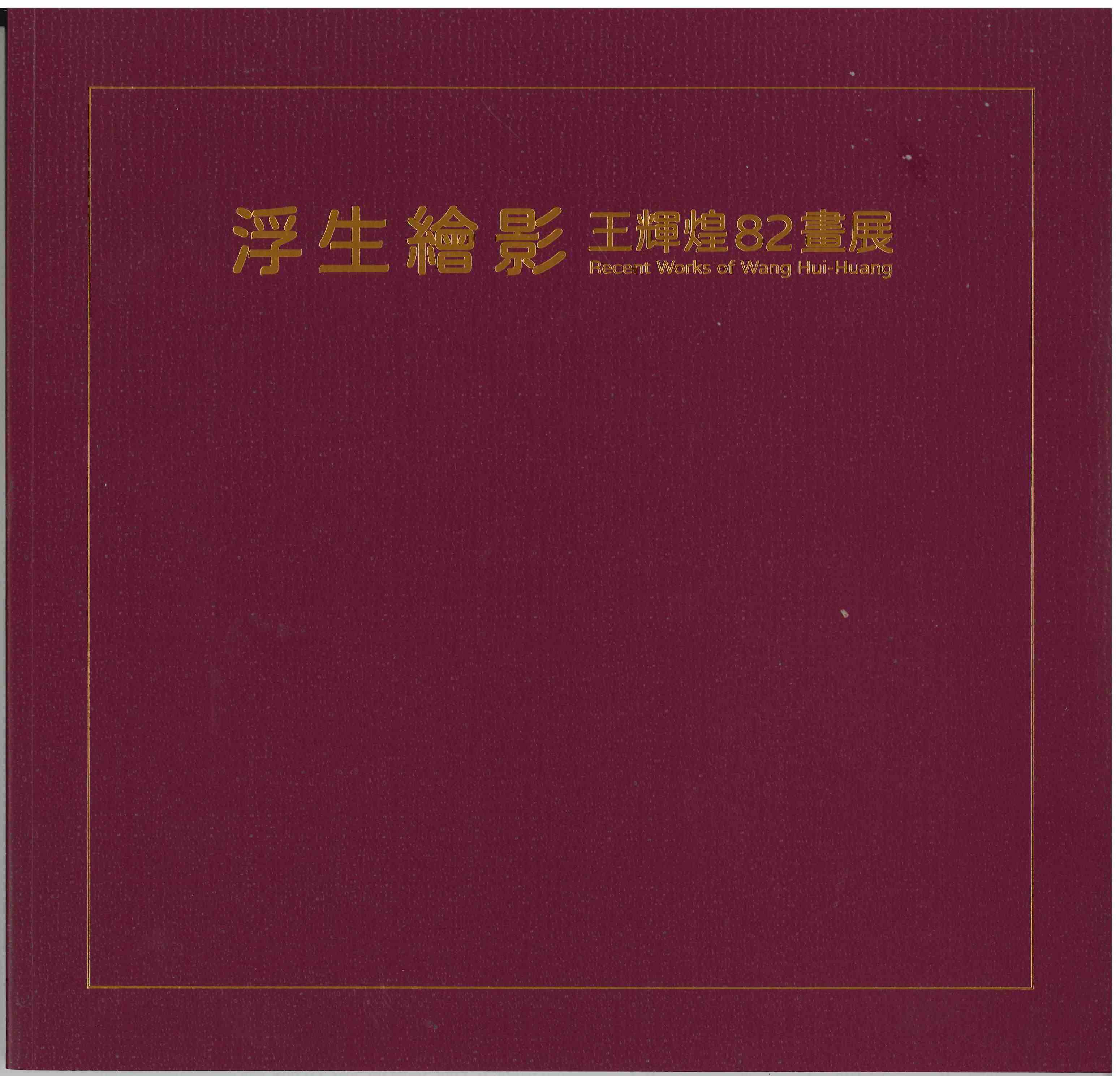 浮生繪影: 王輝煌82畫展