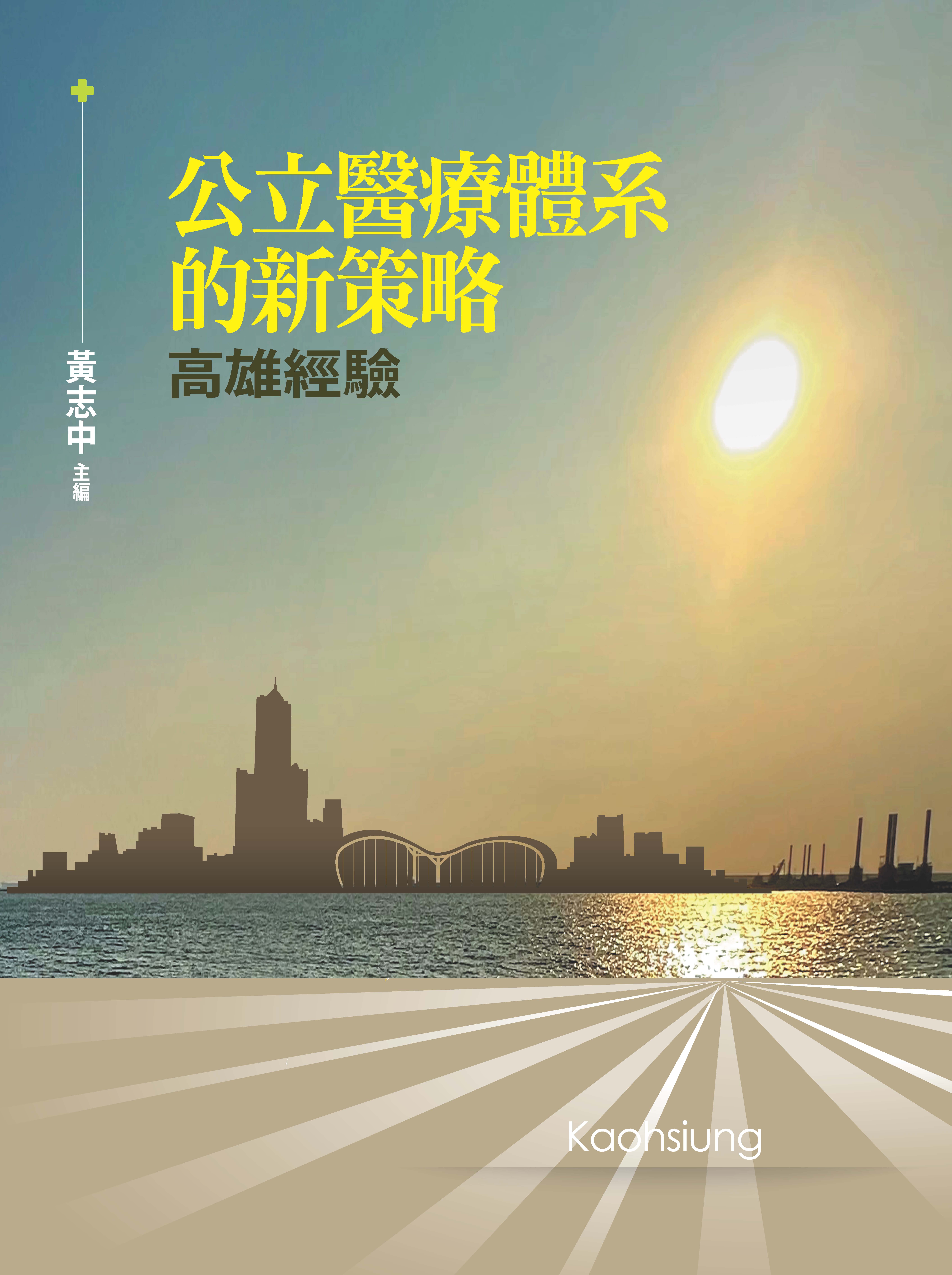 公立醫療體系的新策略－高雄經驗