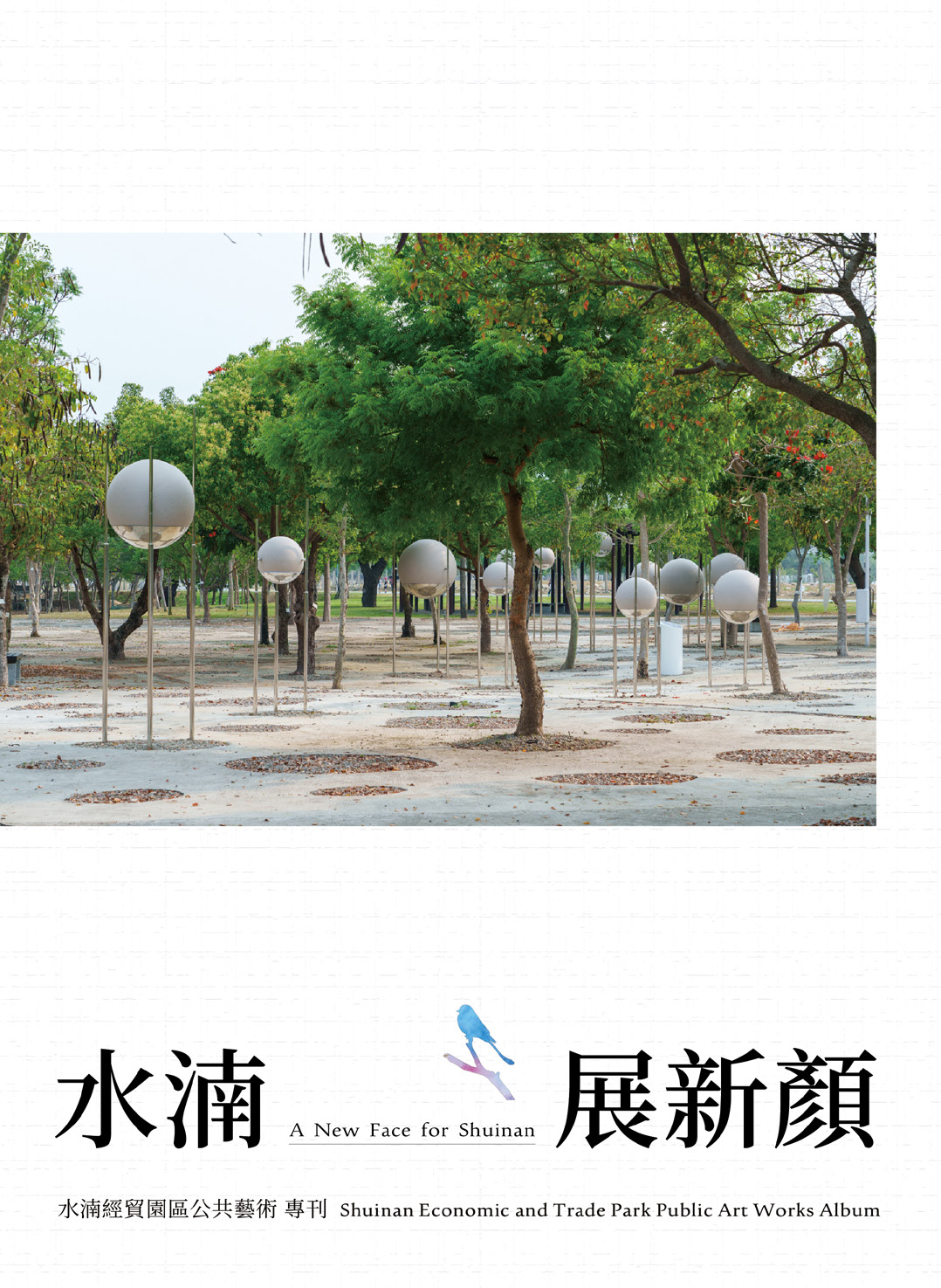 水湳經貿園區(中央公園新建工程、中央公園地下停車場工程、區段徵收工程)公共藝術設置計畫專刊