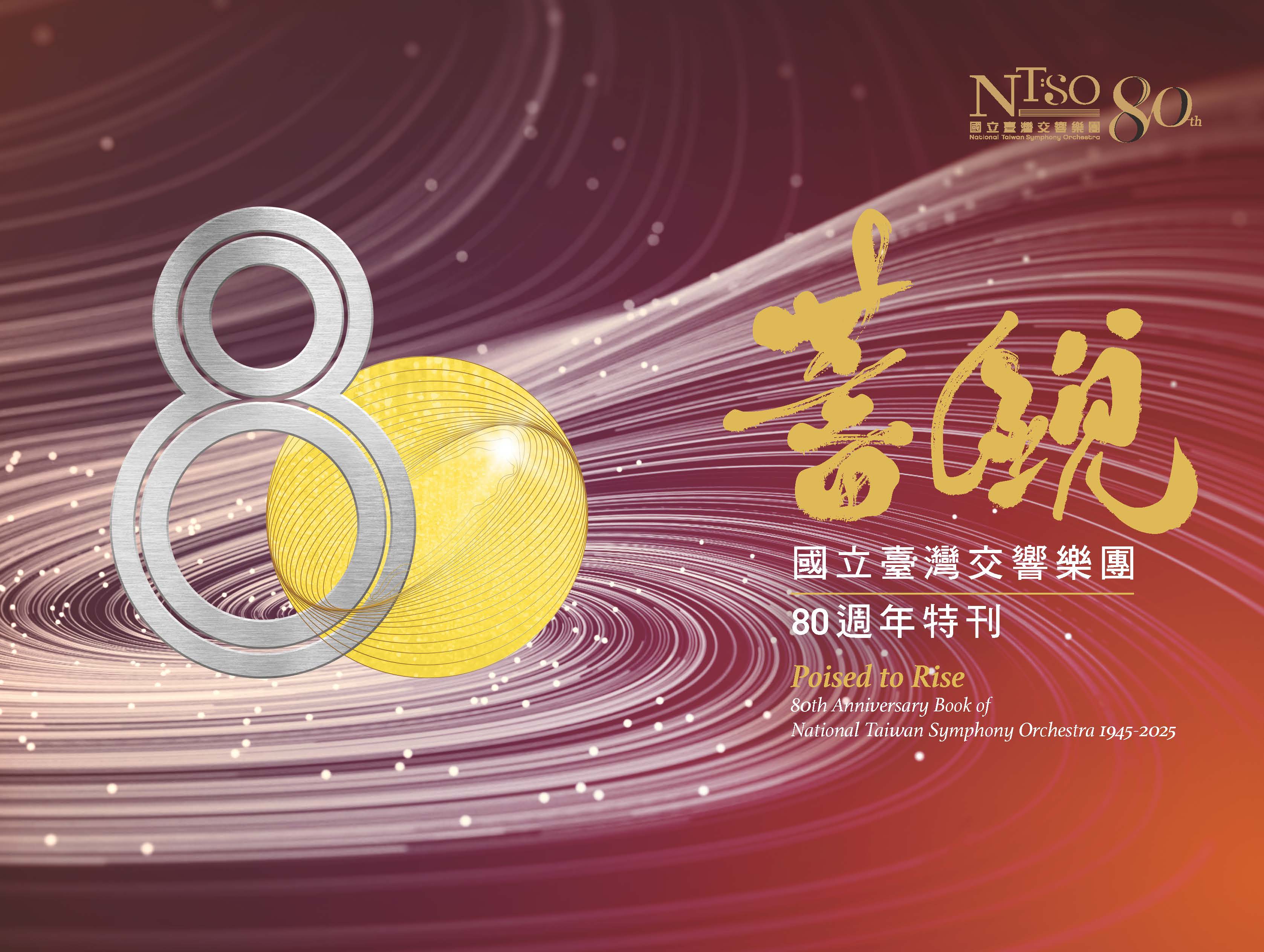 蓄銳80—國立臺灣交響樂團80週年特刊