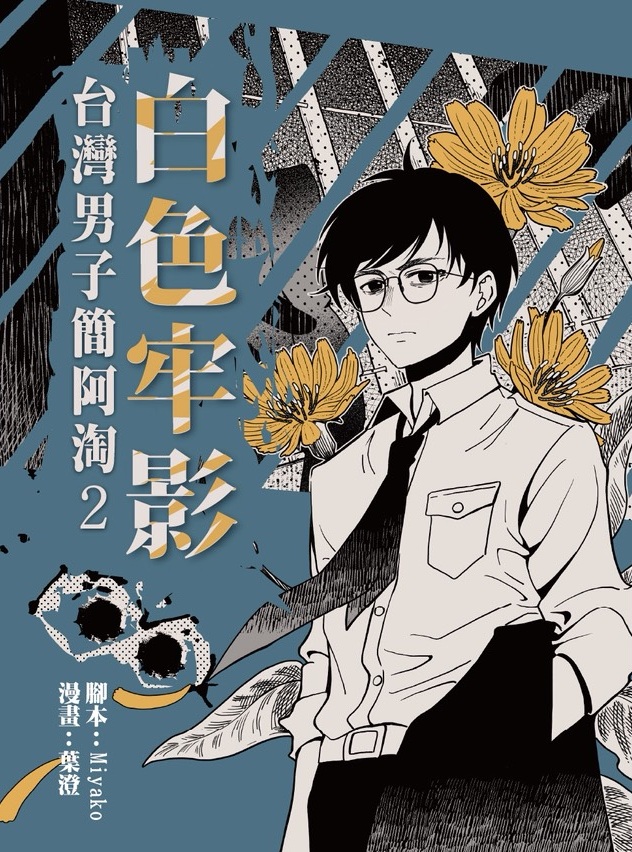 白色牢影：台灣男子簡阿淘(二)