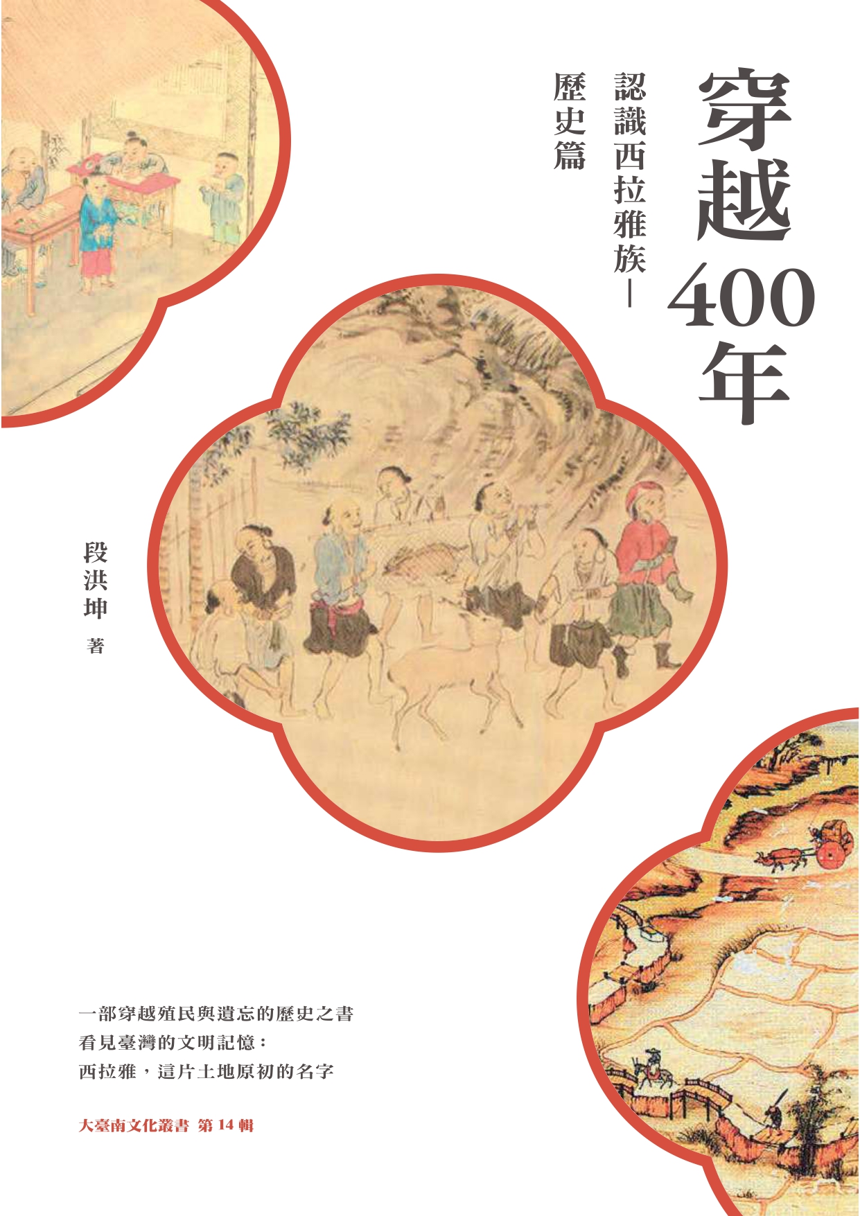 穿越400年：認識西拉雅族（歷史篇）