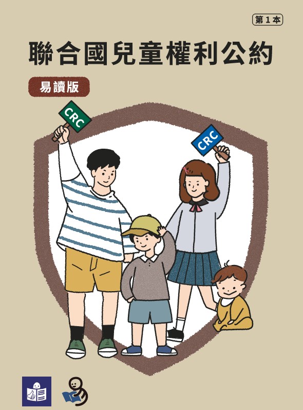 聯合國兒童權利公約CRC易讀版