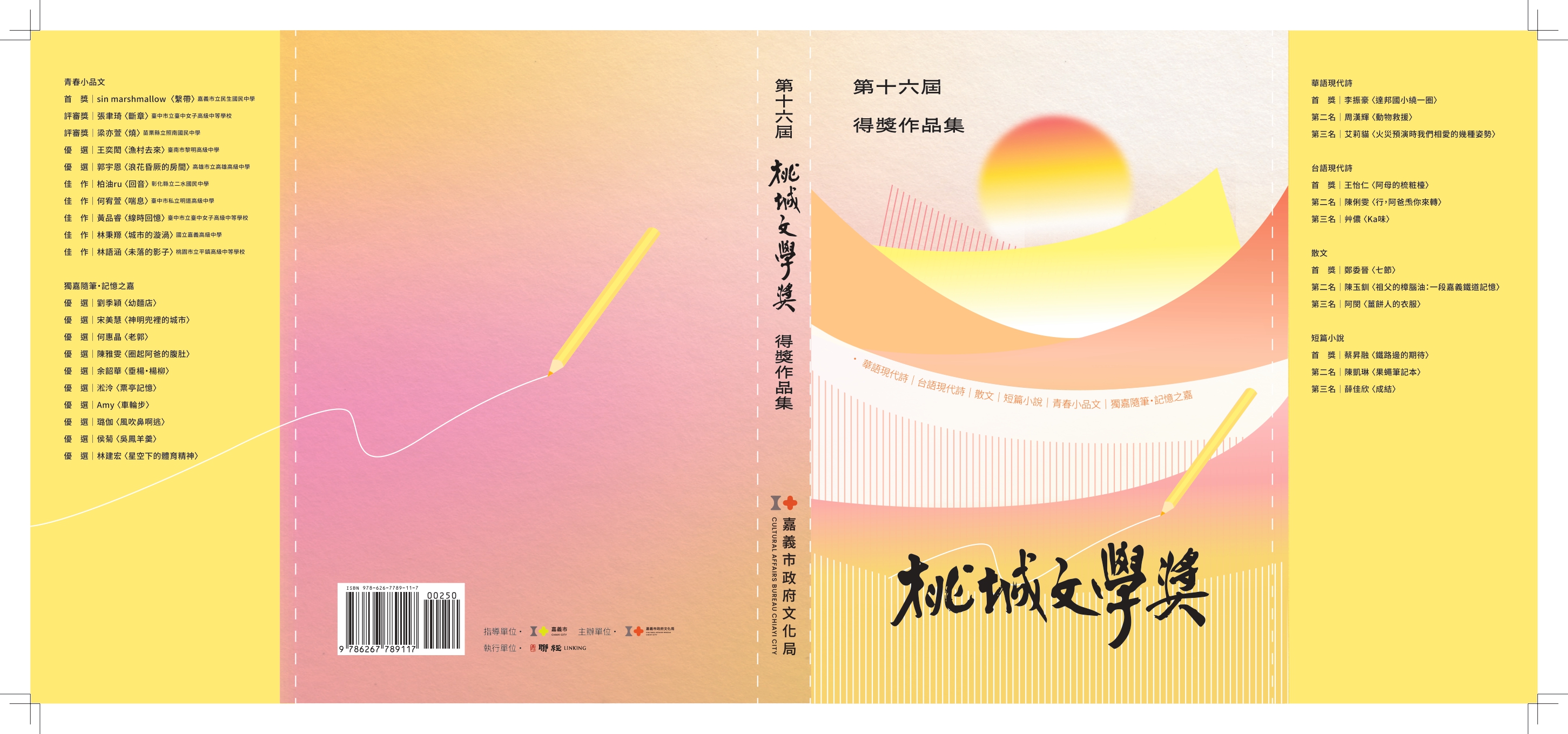 桃城文學獎得獎作品集. 第十六屆