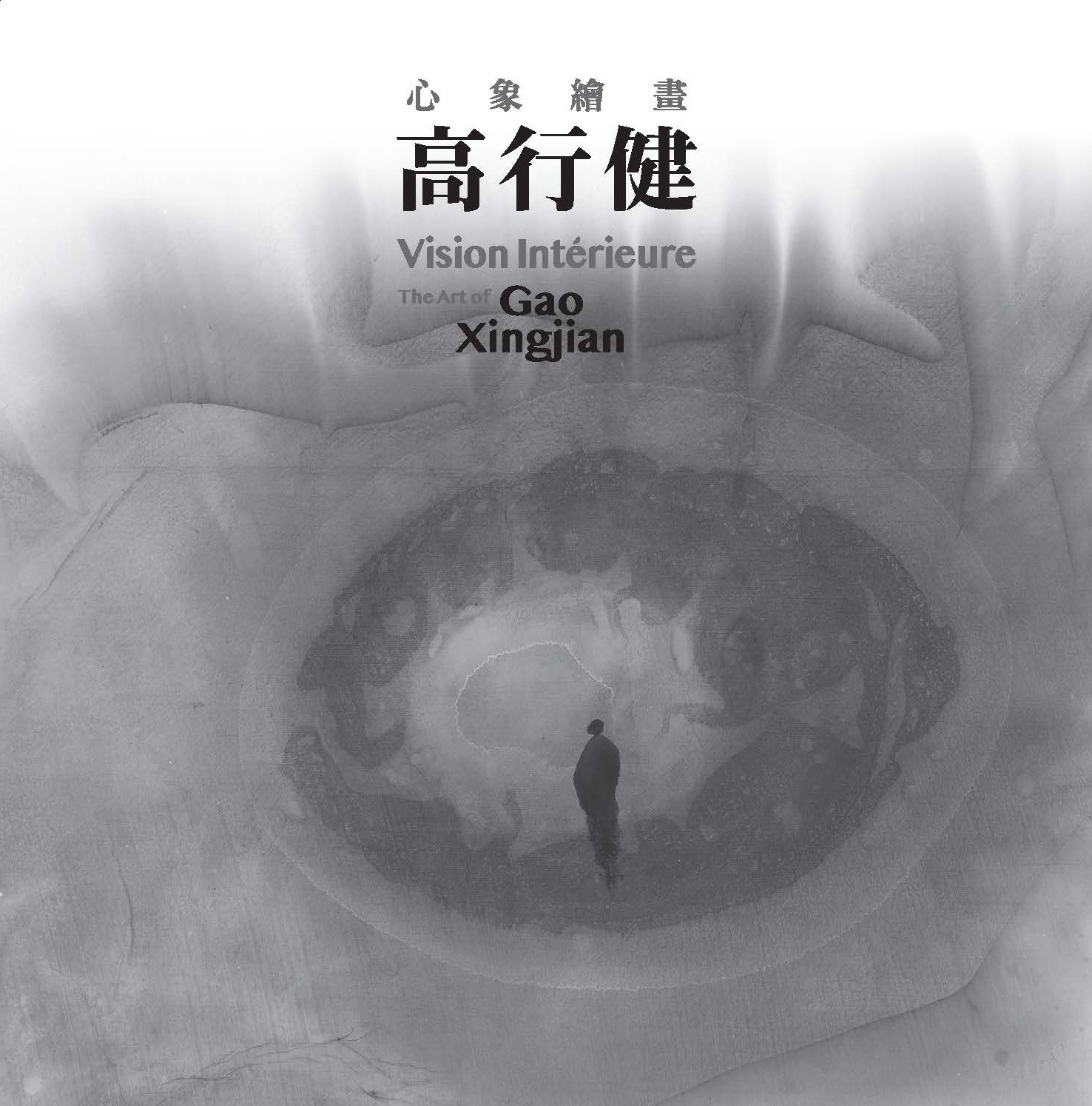 心象繪畫─高行健