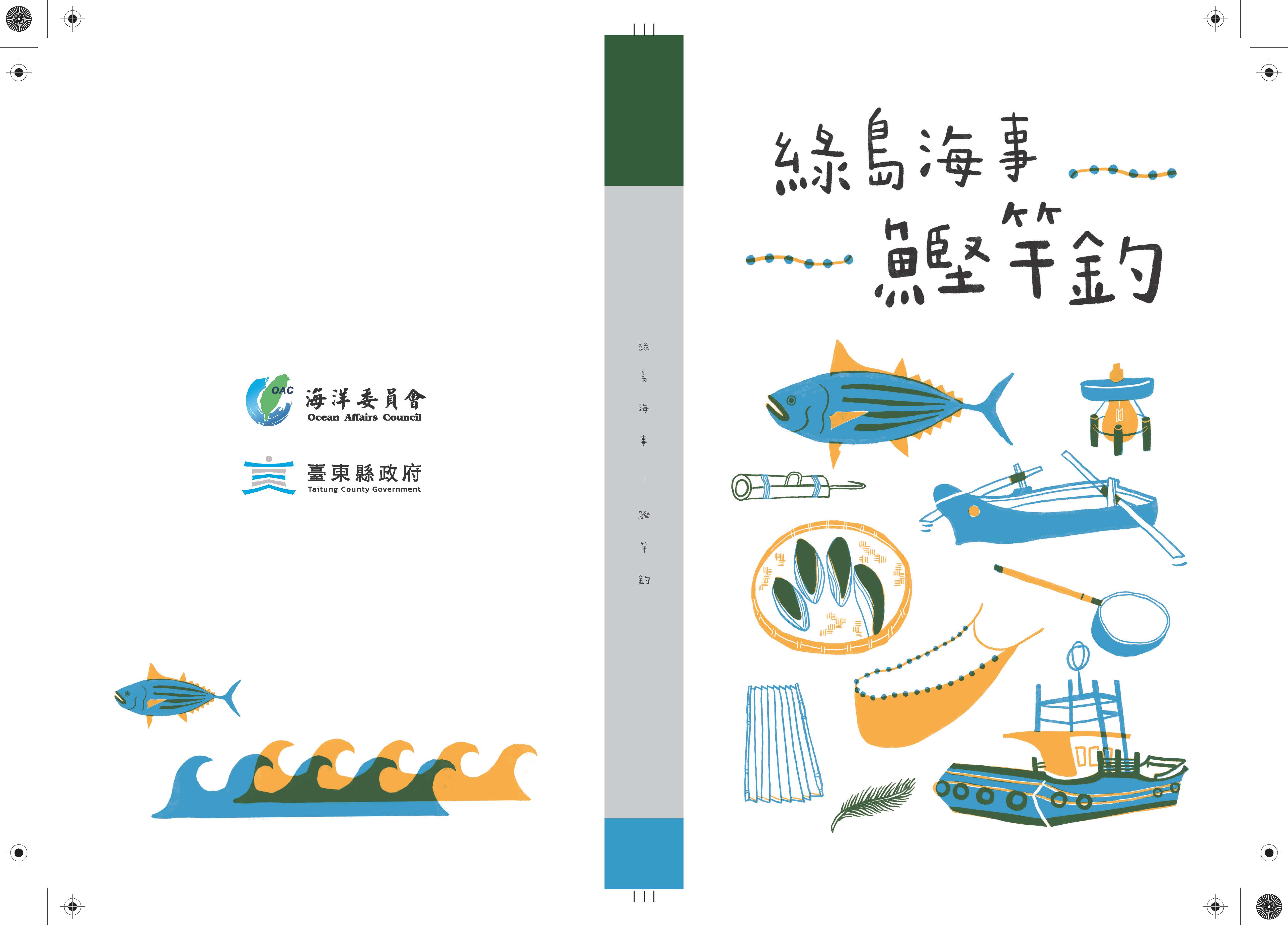 綠島海事-鰹竿釣