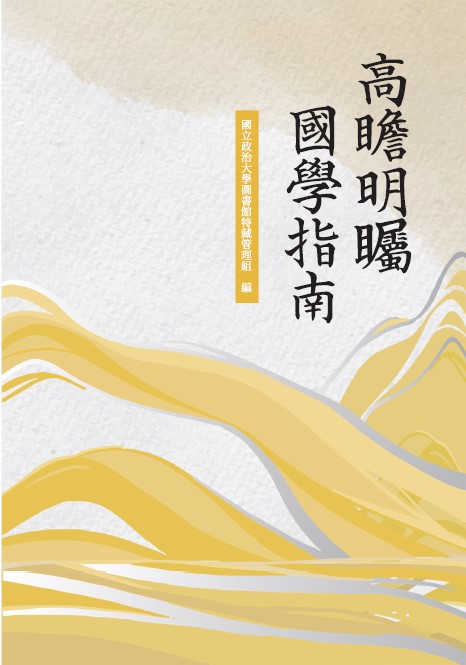 高瞻明矚 國學指南