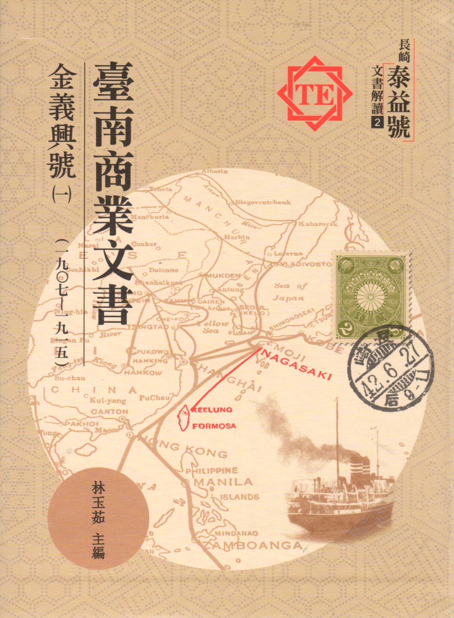 臺南商業文書：金義興號(一)(一九○七~一九一五)
