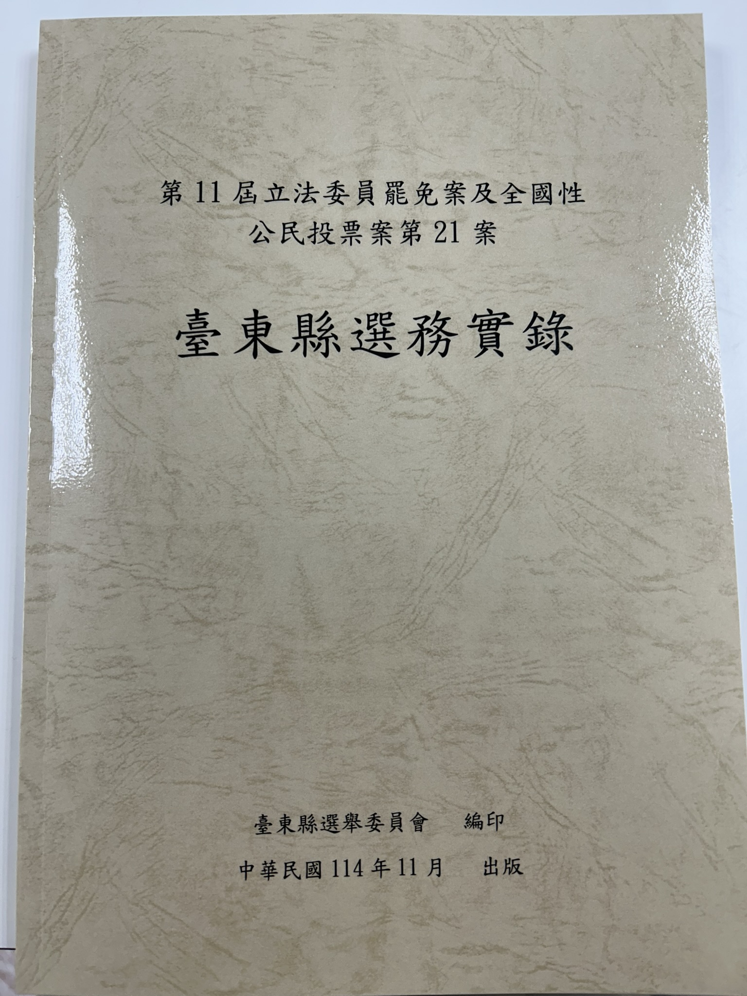 第11屆立法委員罷免案及全國性公民投票案第21案臺東縣選務實錄
