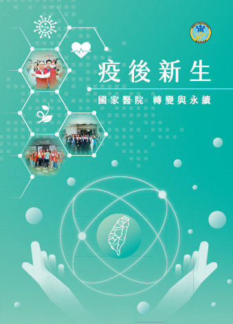 疫後新生: 國家醫院 轉變與永續 