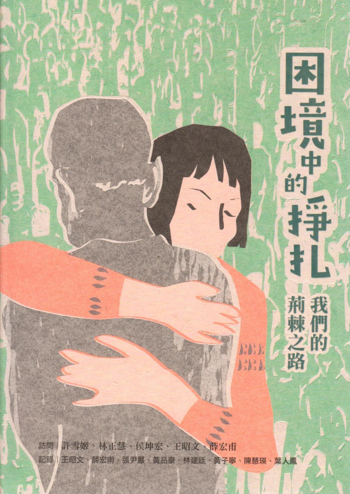 困境中的掙扎: 我們的荊棘之路