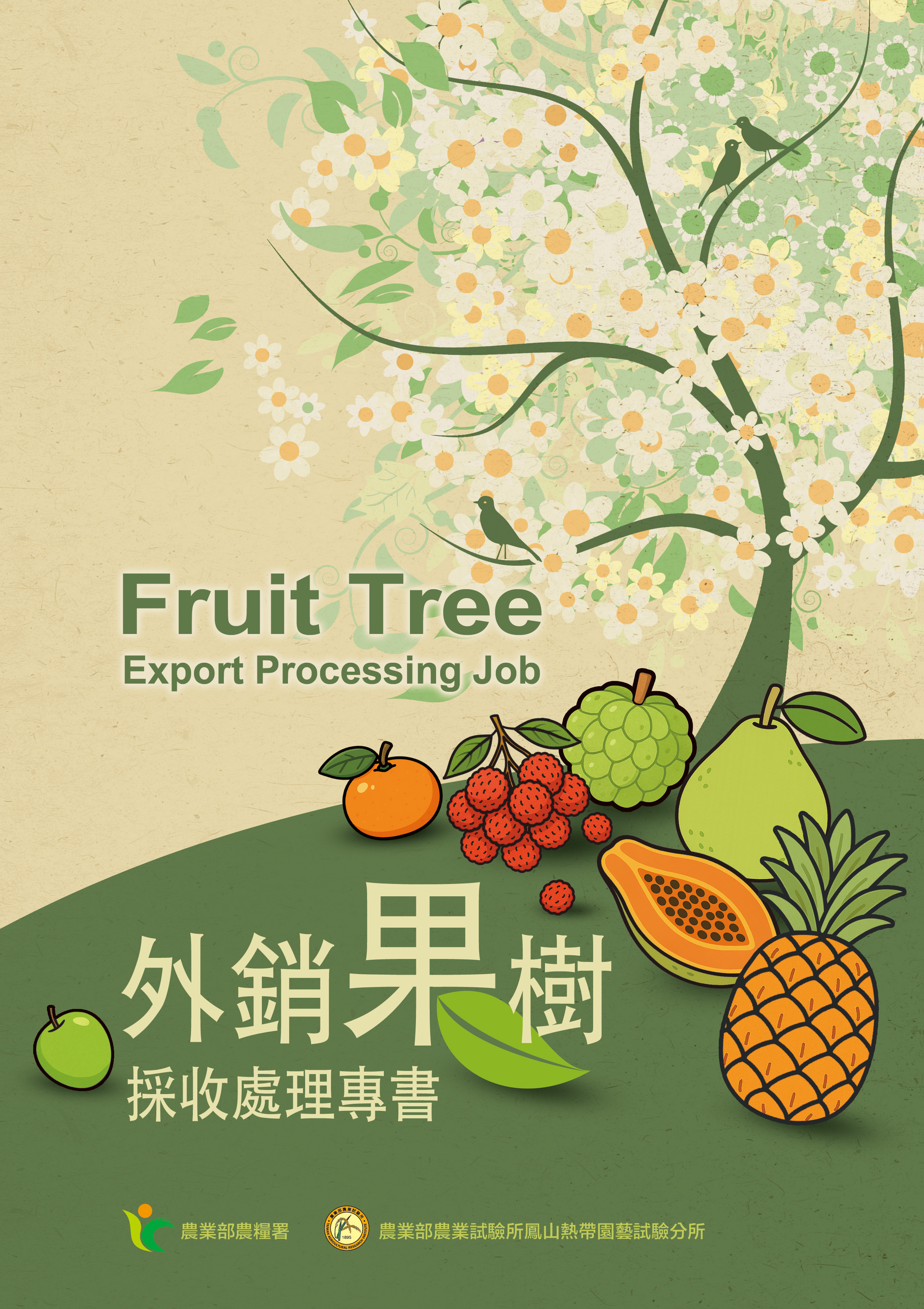 外銷果樹採處理專書