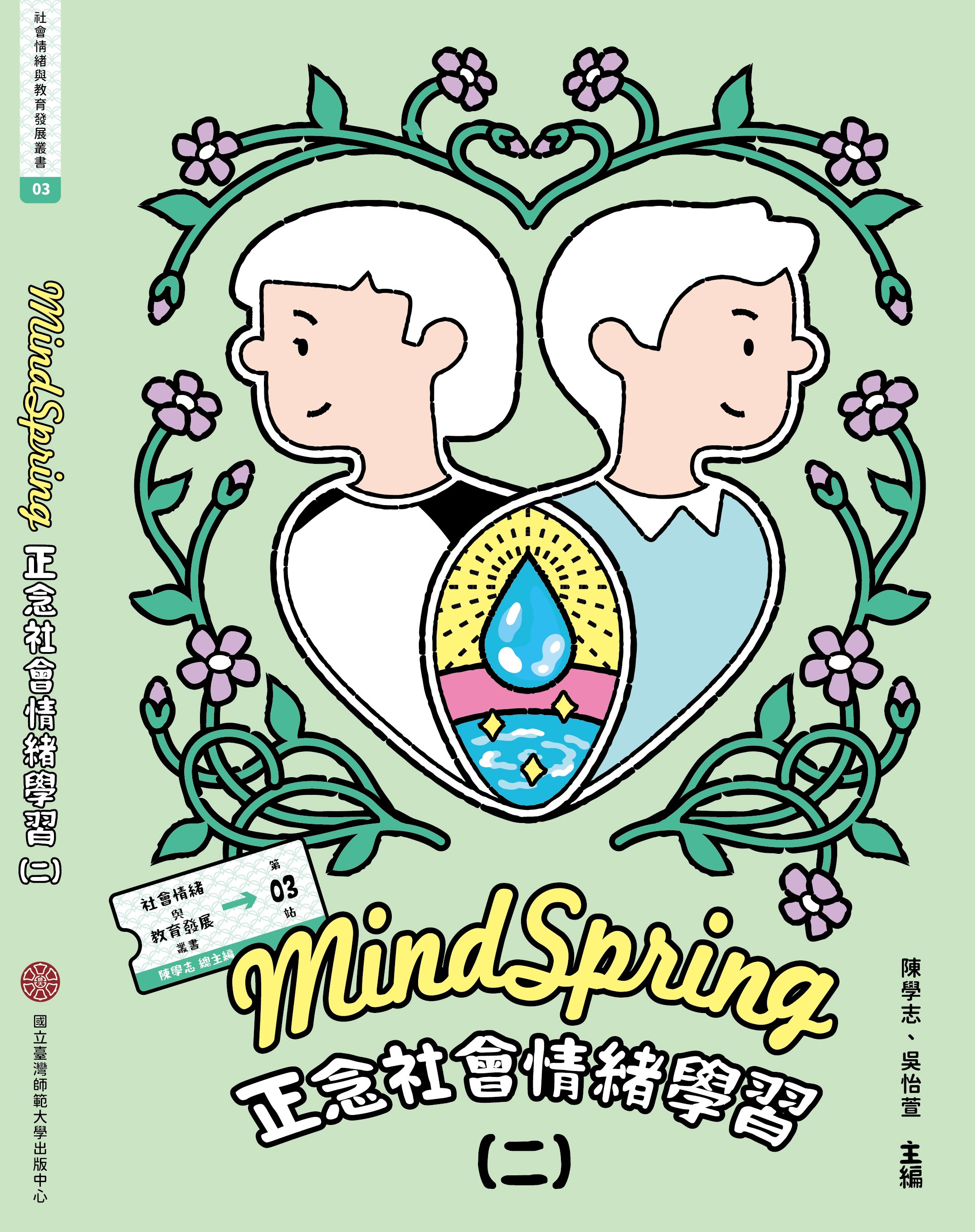 MindSpring正念社會情緒學習(二)