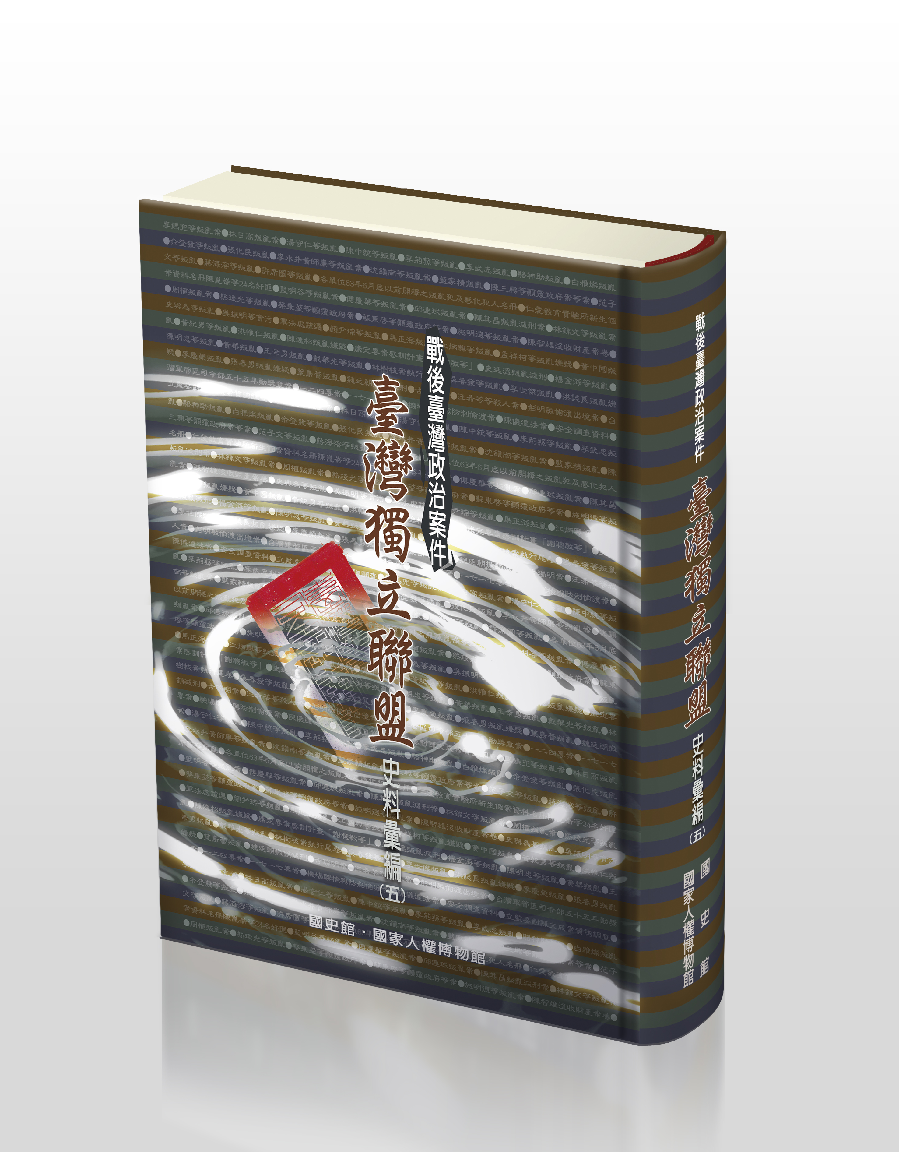 戰後臺灣政治案件: 臺灣獨立聯盟史料彙編. 五~八