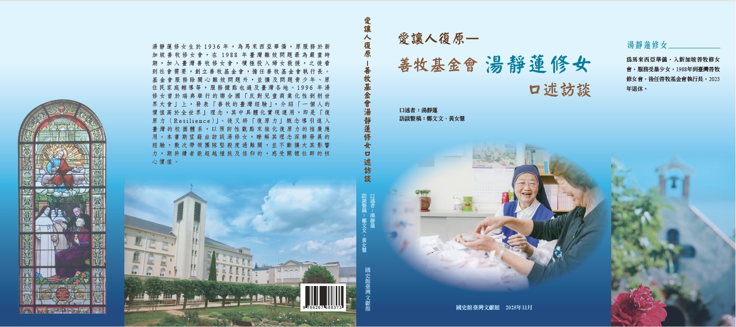 愛讓人復原—善牧基金會湯靜蓮修女口述訪談