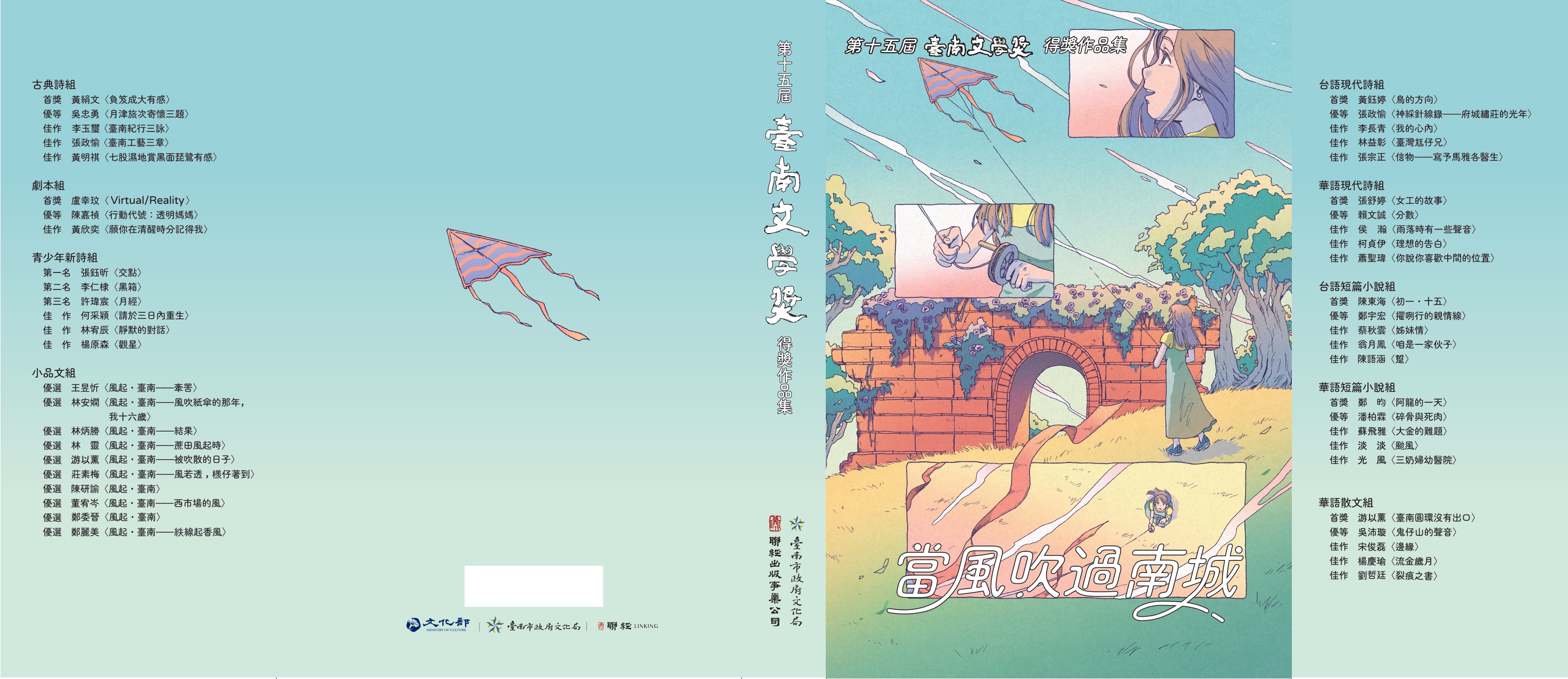 第十五屆臺南文學獎得獎作品集