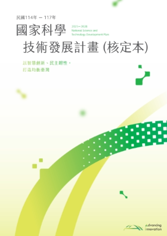 國家科學技術發展計畫(民國114年至117年)