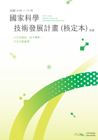 國家科學技術發展計畫(民國114年至117年)附錄