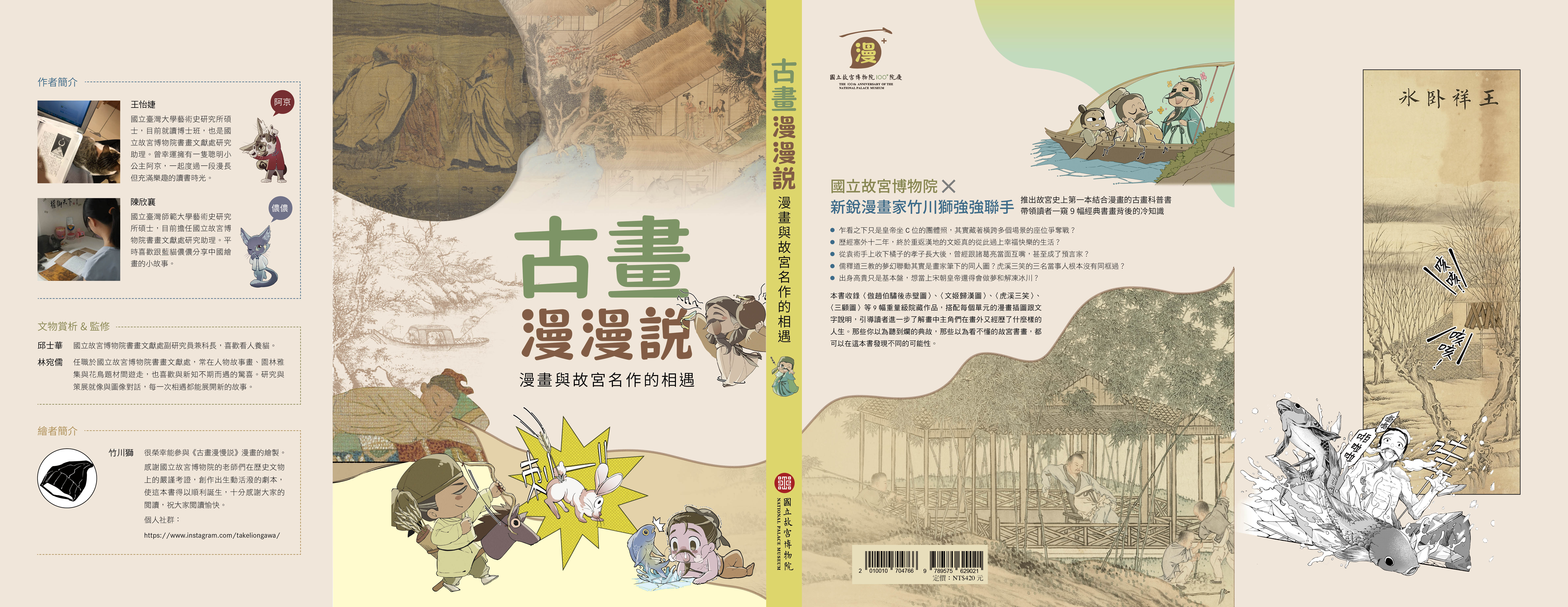 古畫漫漫說：漫畫與故宮名作的相遇