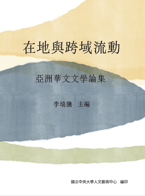 在地與跨域流動：亞洲華文文學論集