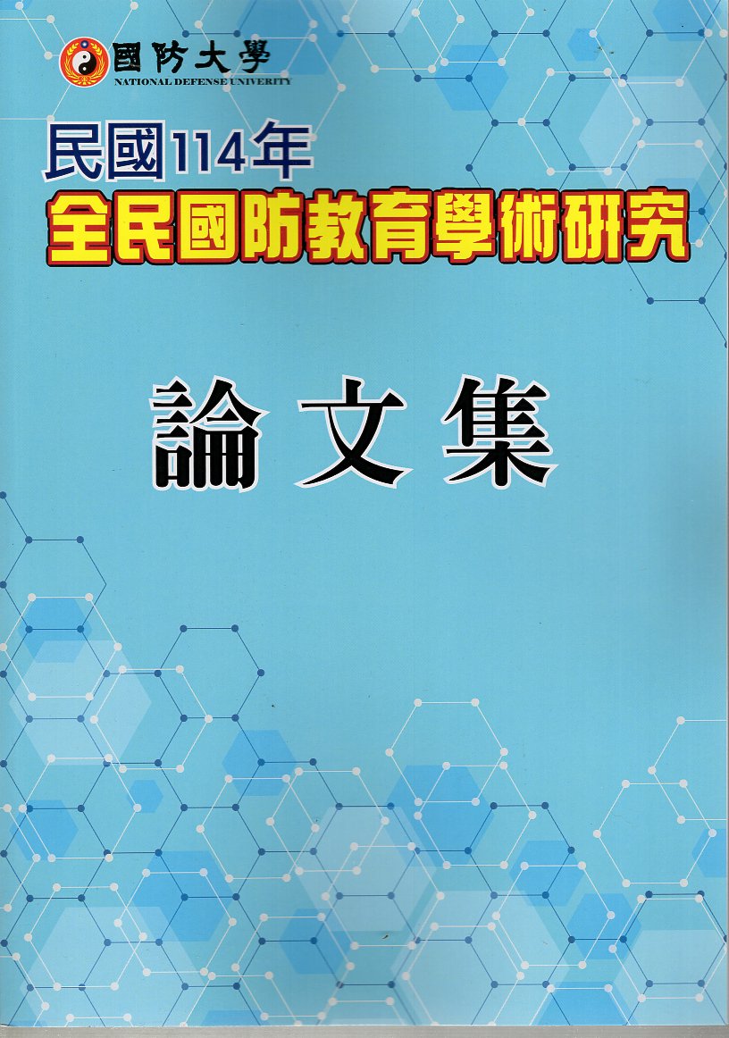 國防大學民國114年全民國防教育學術研究論文集