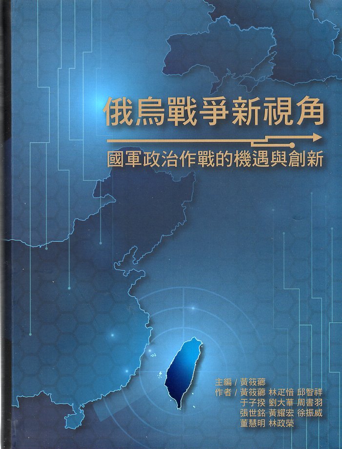俄烏戰爭新視角：國軍政治作戰的機遇與創新
