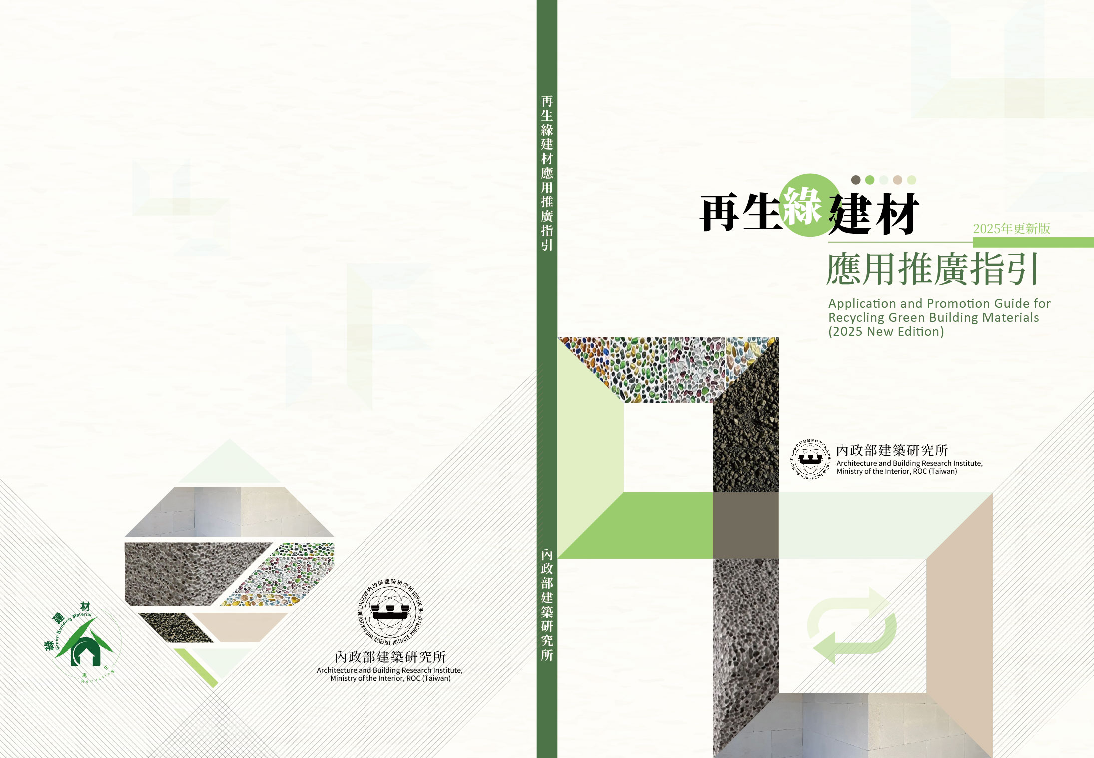  再生綠建材應用推廣指引(2025年更新版)