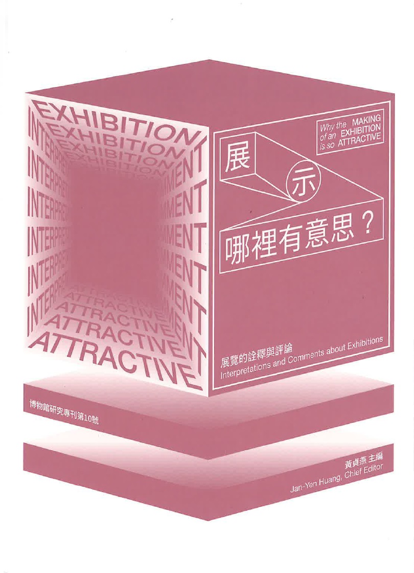“展示”，哪裡有意思：展覽的詮釋與評論