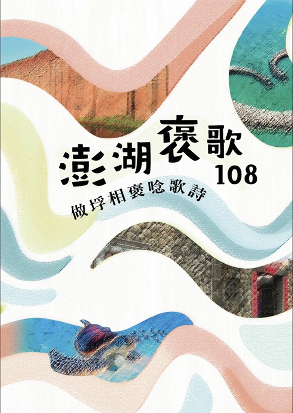 做垺相褒唸歌詩: 澎湖褒歌108