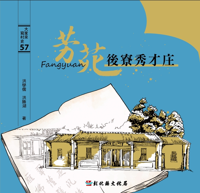 大家來寫村史57：芳苑後寮秀才庄