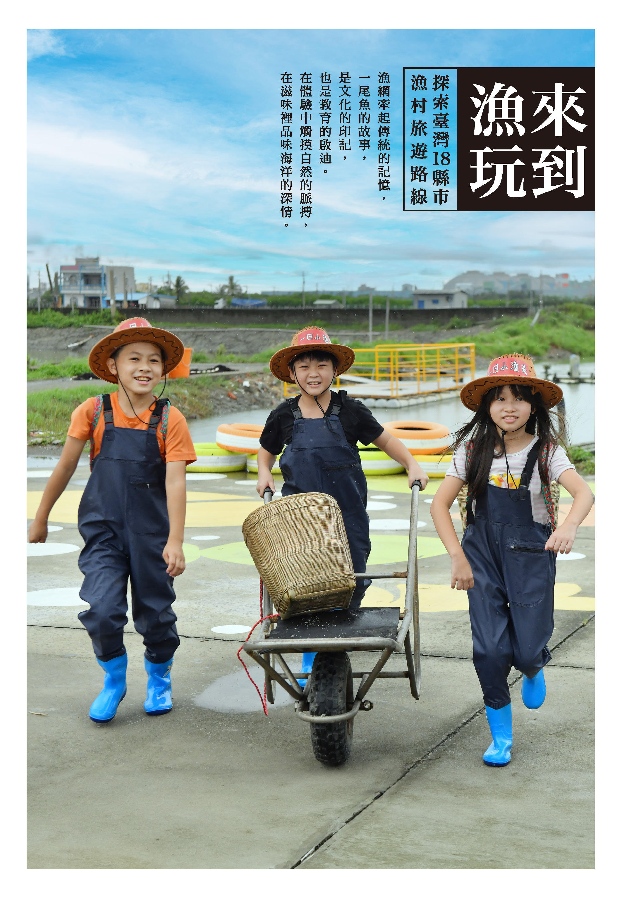 來到漁玩-探索臺灣18縣市漁村旅遊路線