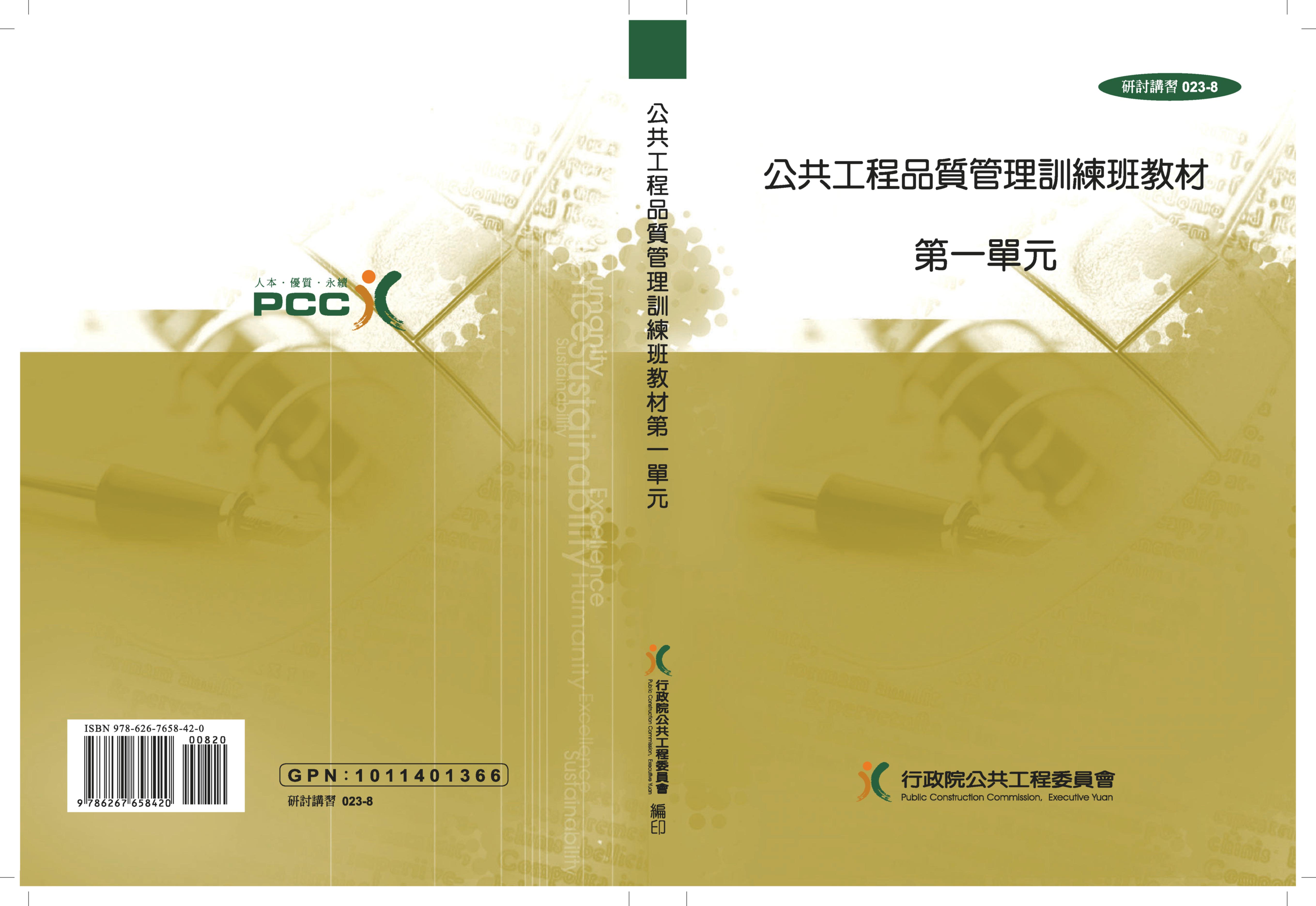 公共工程品質管理訓練班教材