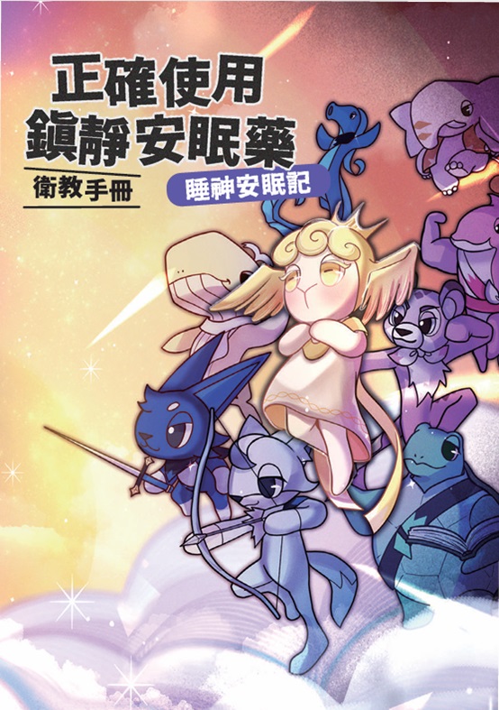 正確使用鎮靜安眠藥衛教手冊: 睡眠安神記